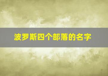 波罗斯四个部落的名字