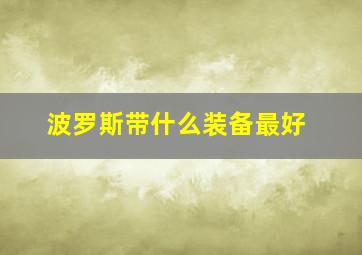 波罗斯带什么装备最好