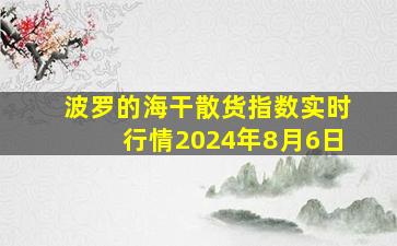 波罗的海干散货指数实时行情2024年8月6日