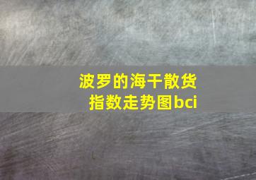 波罗的海干散货指数走势图bci