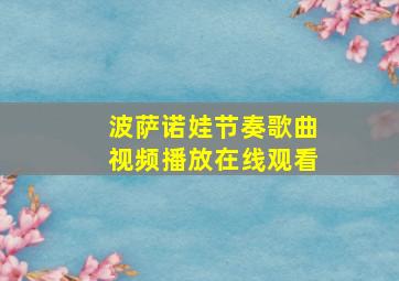 波萨诺娃节奏歌曲视频播放在线观看