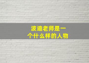 波迪老师是一个什么样的人物