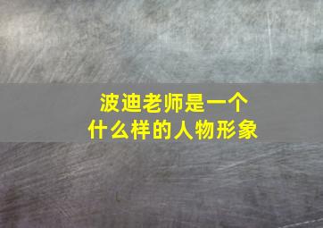 波迪老师是一个什么样的人物形象