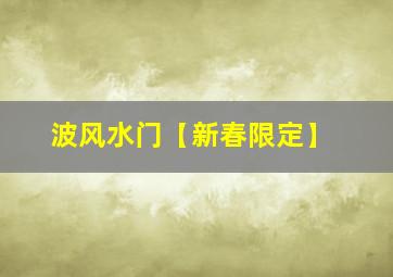 波风水门【新春限定】