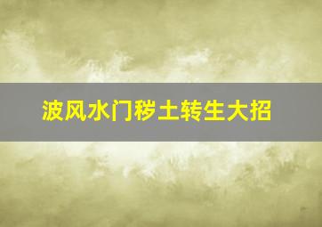 波风水门秽土转生大招