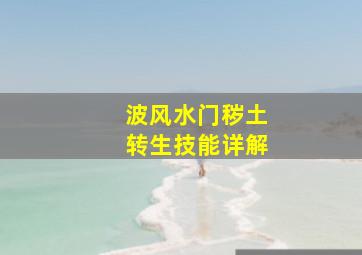 波风水门秽土转生技能详解