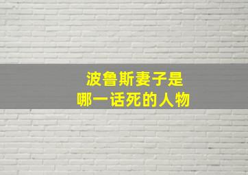 波鲁斯妻子是哪一话死的人物