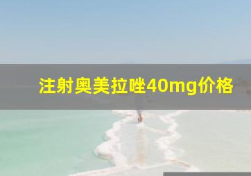 注射奥美拉唑40mg价格