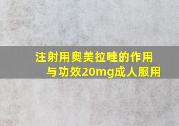 注射用奥美拉唑的作用与功效20mg成人服用