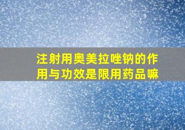 注射用奥美拉唑钠的作用与功效是限用药品嘛