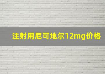 注射用尼可地尔12mg价格