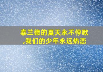 泰兰德的夏天永不停歇,我们的少年永远热恋