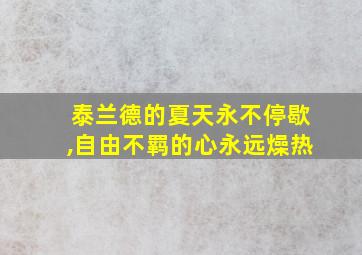 泰兰德的夏天永不停歇,自由不羁的心永远燥热