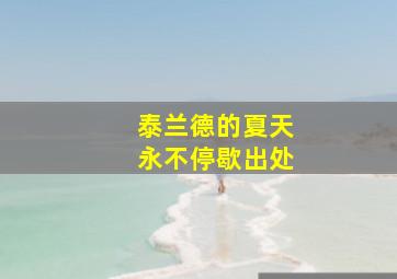 泰兰德的夏天永不停歇出处