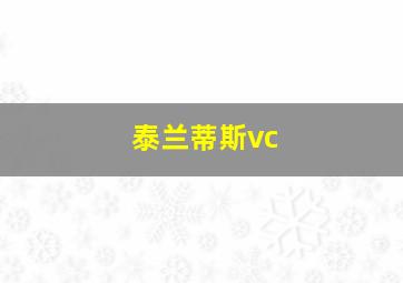 泰兰蒂斯vc