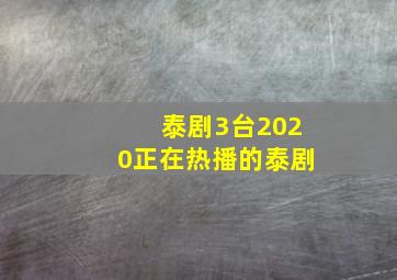 泰剧3台2020正在热播的泰剧