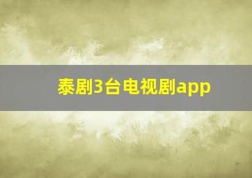 泰剧3台电视剧app