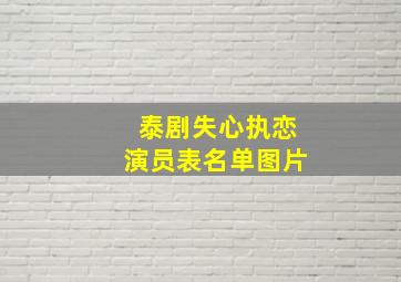 泰剧失心执恋演员表名单图片