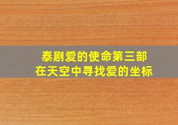 泰剧爱的使命第三部在天空中寻找爱的坐标