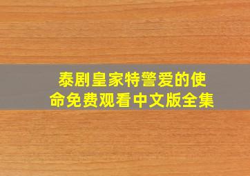 泰剧皇家特警爱的使命免费观看中文版全集