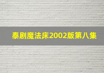 泰剧魔法床2002版第八集