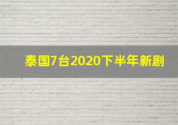 泰国7台2020下半年新剧