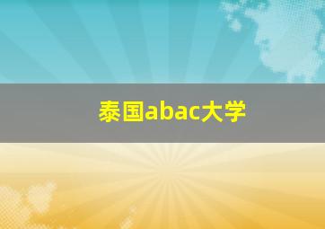 泰国abac大学