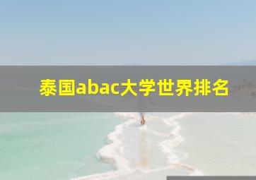 泰国abac大学世界排名