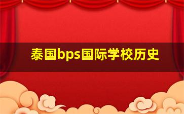 泰国bps国际学校历史