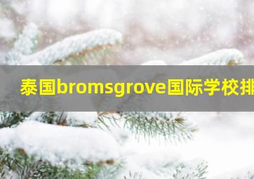 泰国bromsgrove国际学校排名