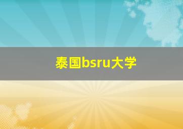 泰国bsru大学