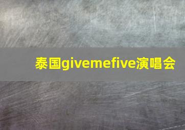 泰国givemefive演唱会