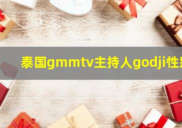 泰国gmmtv主持人godji性别