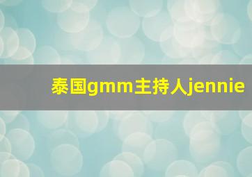 泰国gmm主持人jennie