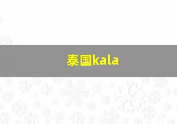 泰国kala