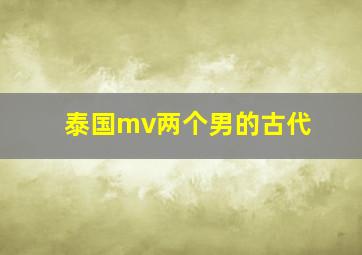 泰国mv两个男的古代