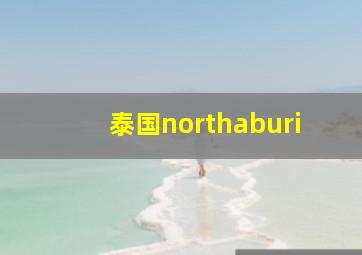 泰国northaburi