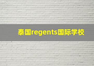 泰国regents国际学校