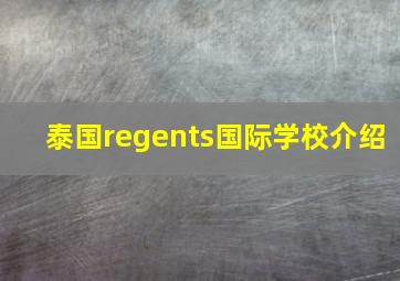 泰国regents国际学校介绍