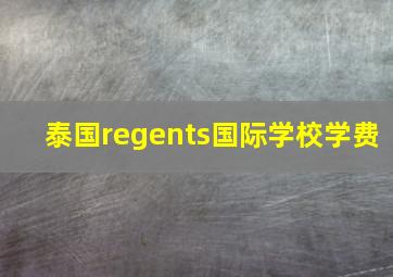 泰国regents国际学校学费