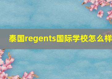 泰国regents国际学校怎么样