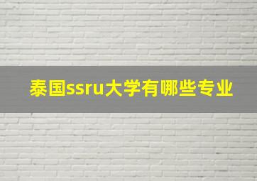 泰国ssru大学有哪些专业