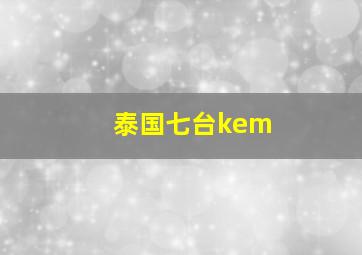 泰国七台kem