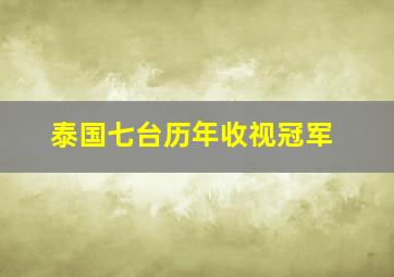 泰国七台历年收视冠军