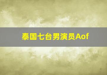 泰国七台男演员Aof