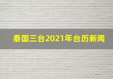 泰国三台2021年台历新闻