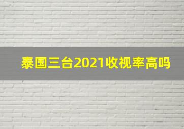 泰国三台2021收视率高吗