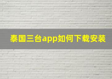 泰国三台app如何下载安装