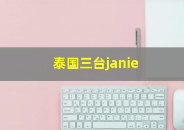 泰国三台janie