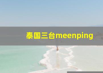 泰国三台meenping